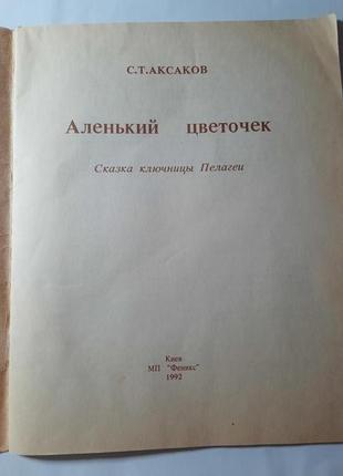 Аксаков аленький цветочек 19922 фото