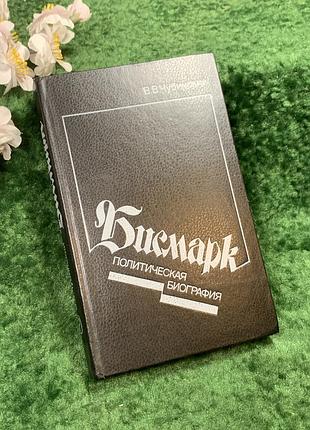 Книжка «бисмарк.нигерская биография» ст ст чубинский, 1988 г. (н8419)
