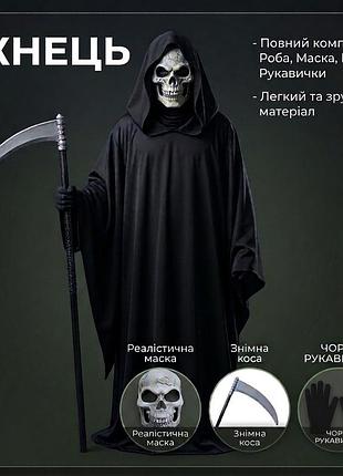 Карнавальний костюм темний жнець дорослий хелловін abc