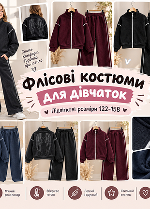 Флісовий костюм для дівчинки 🔸 розміри 122-158 🔸ціна залежить від розміру