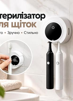 Уф-стерилізатор для зубних щіток автоматичний білий