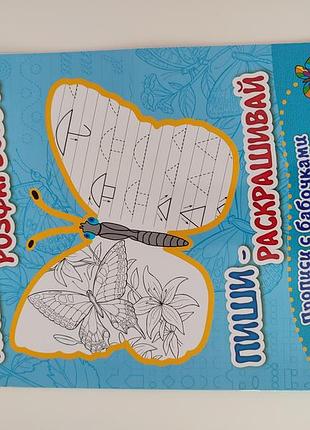 Пиши раскрашивай серия бабочки, а4