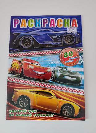Раскраски и наклейки тачки