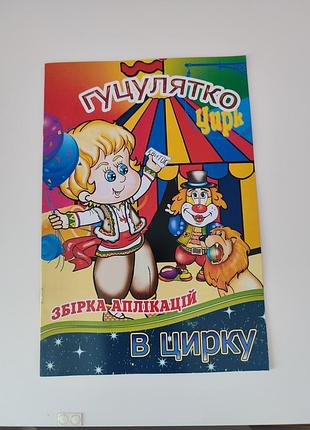 Аппликация, гущутка цирк