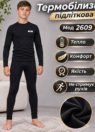 Термобелье для парней подростков 146-172см