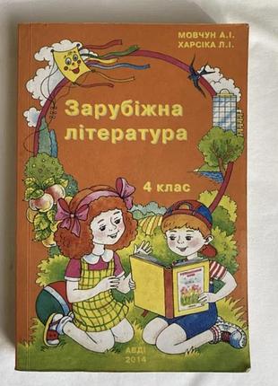 Підручник зарубіжна література 4 клас мовчун а.і., харсіка л.і. 2014
