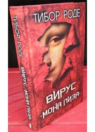 Тибор роде, вирус "мона лиза"