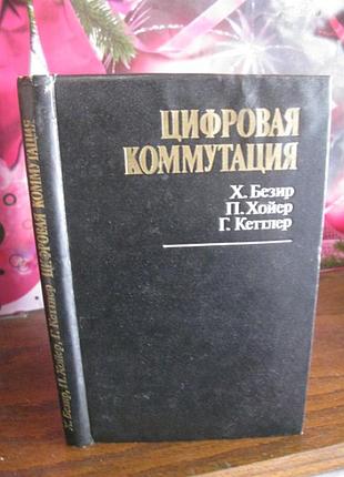 Цифровая коммутация, безир, хойер, кетллер, 1984г.