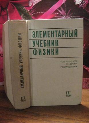 Элементарный учебник физики, том 3