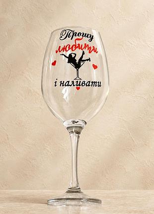 Келих, бокал для вина