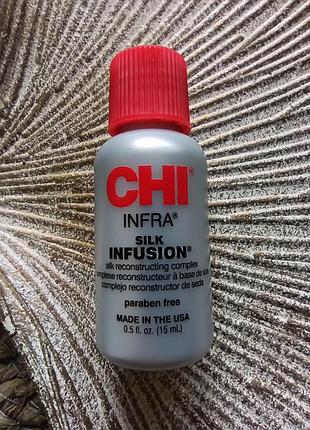 ❤️15ml. мініатюра chi infra silk infusion відновлювальний комплекс для волосся незмивна сироватка з шовком (рідкий шовк)