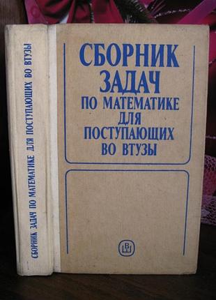 Сборник задач по математике поступающих в вузы, 1992г.