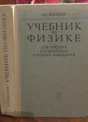 Жданов учебник по физике для средних специальных заведений 1977г.