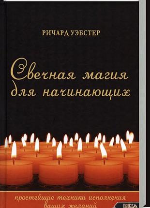 Книга свечная магия для начинающих: простейшие техники исполнения ваших желаний. уэбстер р.