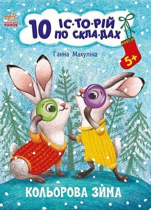 Книжка "10 историй по складам: цветная зима" (укр)
