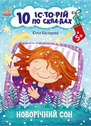Книжка "10 историй по складам: новогодний сон" (укр)