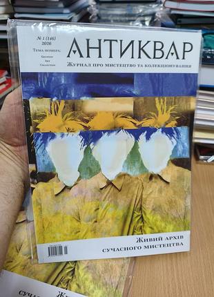 Антиквар журнал