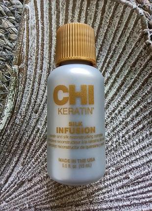 ✨5ml. миниатюра chi keratin silk infusion жидкий шелк с кератином для ухода за сухими, поврежденными, ломкими и ослабленными волосами