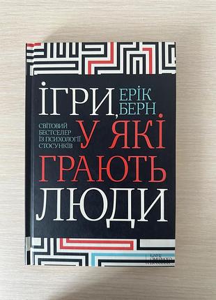 Книга психологія ерік берн ігри, у які грають люди (українська мова, тверда палітурка, клуб сімейного дозвілля)