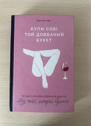 Психологія мотивація тара шустер купи собі той довбаний букет тверда обкладинка українська мова