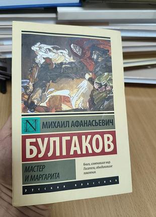 Мастер и маргарита
