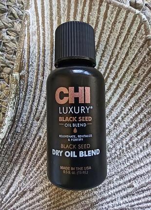 🖤15ml миниатюра chi luxury black seed oil blend dry oil легкое сухое масло для волос для питания, восстановления и защиты без эффекта утяжеления