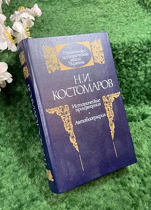 Книжка «исторические произведения: автобиография» н. и. костоматров, 1990 (н8422)