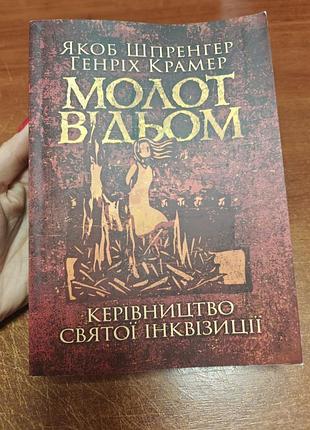 Молот ведьм. руководство действующей Аристотель, которой шпоргер, генрих крамер