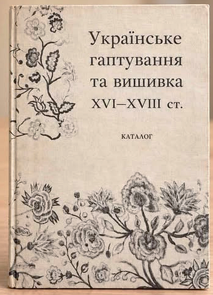 Українське гаптування та вишивка xvi – xviii ст.  «мистецтво», київ, 1975 74 с.  каталог.  упорядник: кравець г.п  в зібранні києво-печерського істор