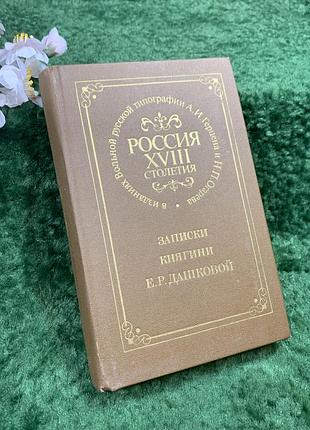 Книга репринтное издание мемуаров «записи княгини есть. р. козырьковая» э. р. дашковая, 1990 (н8423)