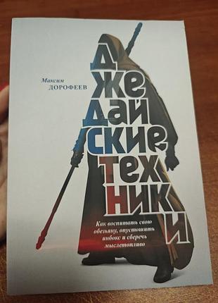 Джедайские техники , максим дорофеев