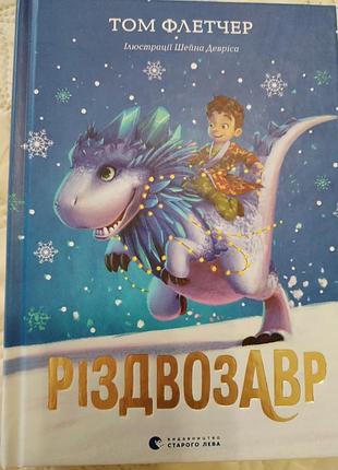 Художня література фентезі том флетчер різдвозавр українська мова тверда палітурка видавництво старого лева
