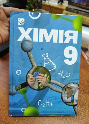 Хімія 9 клас