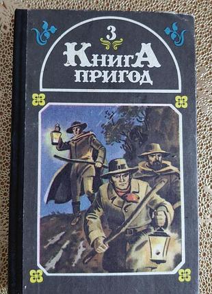Книга пригод, збірка художніх творів, українська мова