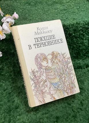 Книга роман «співають у терні» колін маккалоу, 1991 р. (н8425)