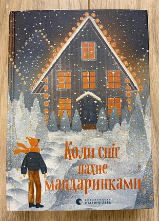 Книга на зиму «коли сніг пахне мандаринками» видавництво старого лева