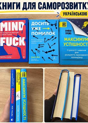 Комплект 3 книги: петра бок — mindfuck, оливье себони — достаточно уже ошибок, брайан трейси — максимум успеваемости