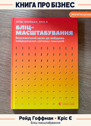 «блиц-масштабирования» — рейд гоффман, крес является книга украинской о развитии бизнеса, стартапы и быстром росте компаний.