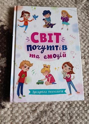 Книга світ почуттів та емоцій. зрозуміла психологія, українська мова