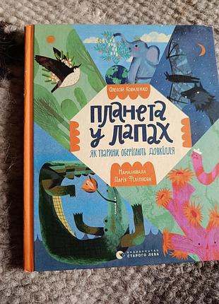 Дитяча пізнавальна книга планета у лапах. як тварини оберігають довкілля (українська мова, видавництво старого лева)