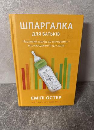 Шпаргалка для батьків. науковий підхід для спокійних батьків – від народження до садка