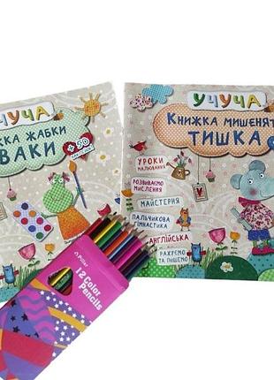 Дитячі розвивальні книги учуча книжка жабки кваки та книжка мишеняти тишка з наклейками та олівцями