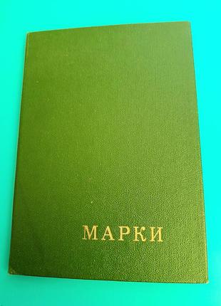 Марки ссср у альбомі