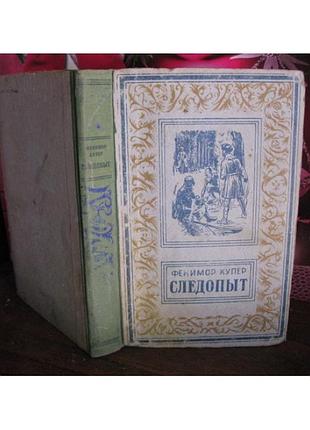 Фенимор купер, следопыт, 1955г