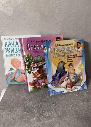 Євген комаровський початок життя вашої дитини ліки довідник