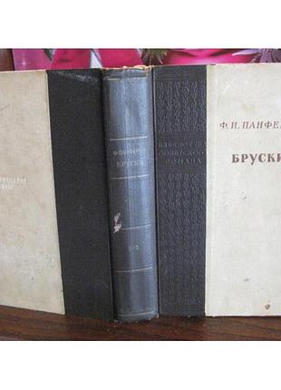 Ф.и. панферов, бруски, библиотека советского романа, 1950 год