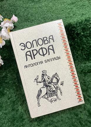Книга-антология «эловая арфа: антология баллады» а. гугнин (сочинитель), 1989 (н8426)