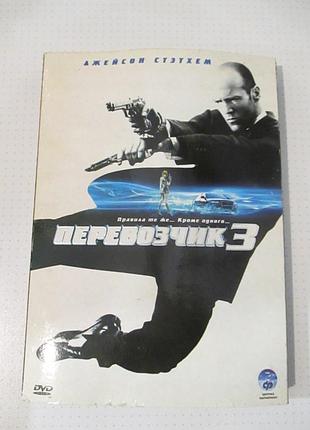 Dvd-диск «перевозчик 3» (transporter 3, 2008 год)