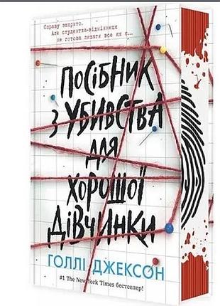 Книга детектив голлі джексон посібник з убивства для хорошої дівчинки