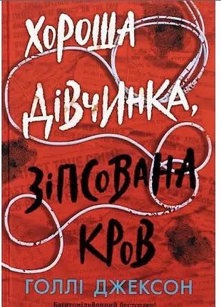 Художня література, детективи, голлі джексон, хороша дівчинка, зіпсована кров, українська мова